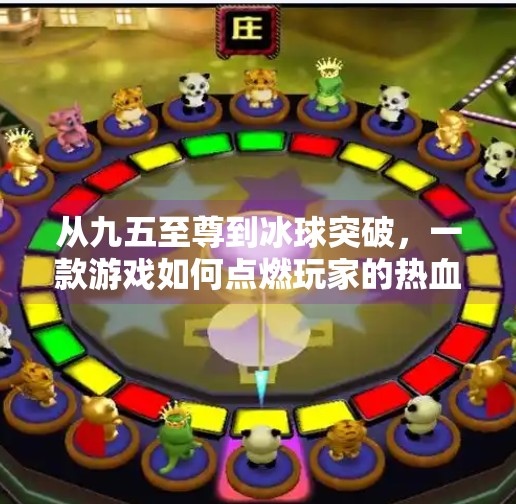 从九五至尊到冰球突破,一款游戏如何点燃玩家的热血与策略之魂?游戏九五至尊冰球突破 从九五至尊到冰球突破,一款游戏如何点燃玩家的热血与策略之魂?游戏九五至尊冰球突破