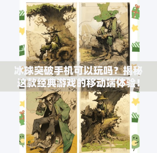 冰球突破手机可以玩吗?揭秘这款经典游戏的移动端体验!冰球突破手机可以玩吗