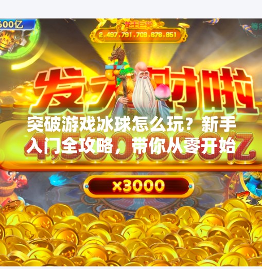 突破游戏冰球怎么玩?新手入门全攻略,带你从零开始上手这项热血竞技!突破游戏冰球怎么玩的