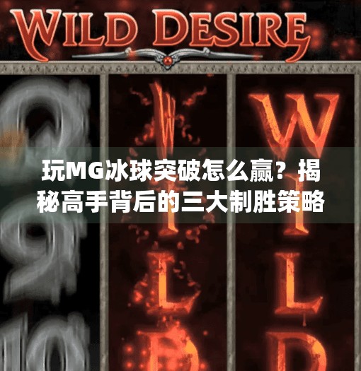 玩MG冰球突破怎么赢?揭秘高手背后的三大制胜策略!玩mg冰球突破怎么赢