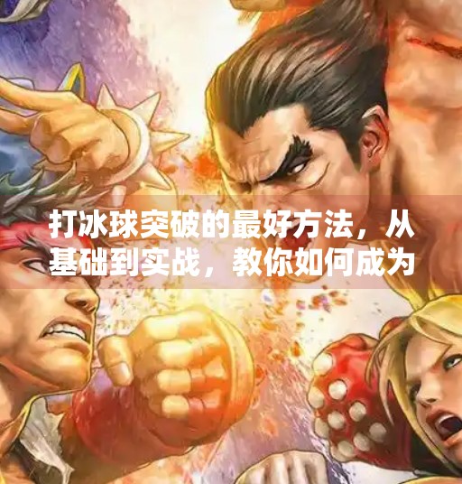 打冰球突破的最好方法，从基础到实战，教你如何成为场上破局者,打冰球突破的最好方法