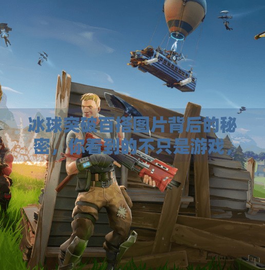 冰球突破百搭图片背后的秘密,你看到的不只是游戏,更是心理博弈的艺术!冰球突破百搭图片