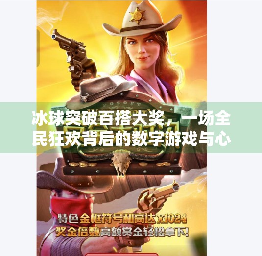 冰球突破百搭大奖,一场全民狂欢背后的数字游戏与心理博弈,冰球突破百搭大奖