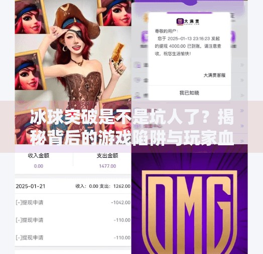 冰球突破是不是坑人了?揭秘背后的游戏陷阱与玩家血泪史,冰球突破是不是坑人了