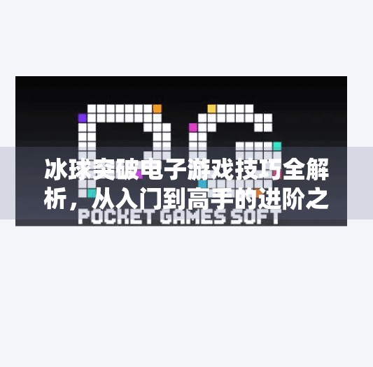 冰球突破电子游戏技巧全解析,从入门到高手的进阶之路,冰球突破电子游戏技巧