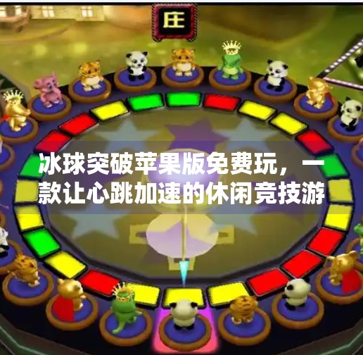 冰球突破苹果版免费玩,一款让心跳加速的休闲竞技游戏,你真的了解它吗?冰球突破苹果版免费玩