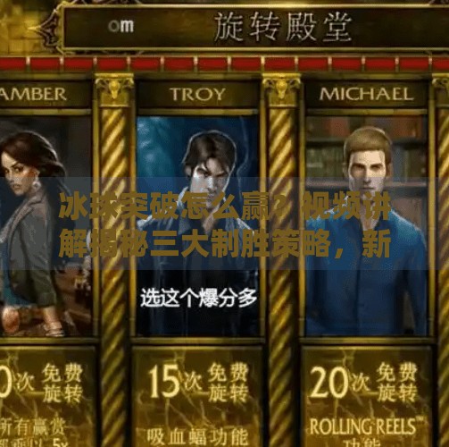 冰球突破怎么赢?视频讲解揭秘三大制胜策略,新手也能秒变高手!冰球突破怎么赢视频讲解