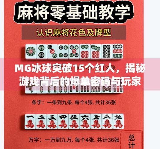 MG冰球突破15个红人,揭秘游戏背后的爆单密码与玩家心理博弈,mg冰球突破15个红人