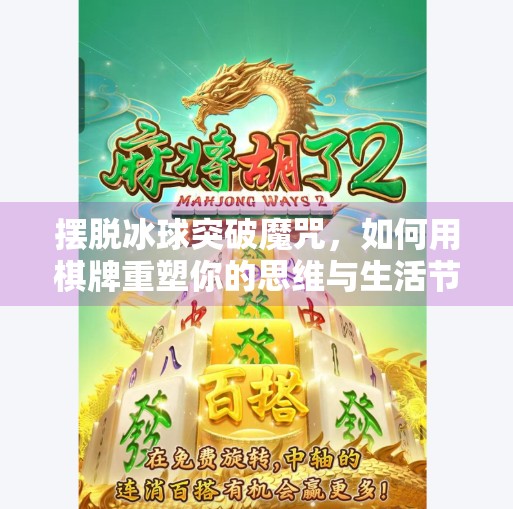 摆脱冰球突破魔咒,如何用棋牌重塑你的思维与生活节奏?带有摆脱冰球突破的棋牌