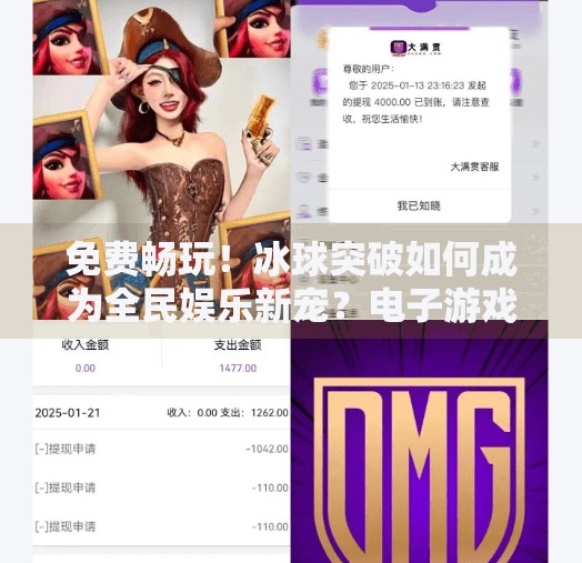 免费畅玩！冰球突破如何成为全民娱乐新宠？电子游戏冰球突破免费