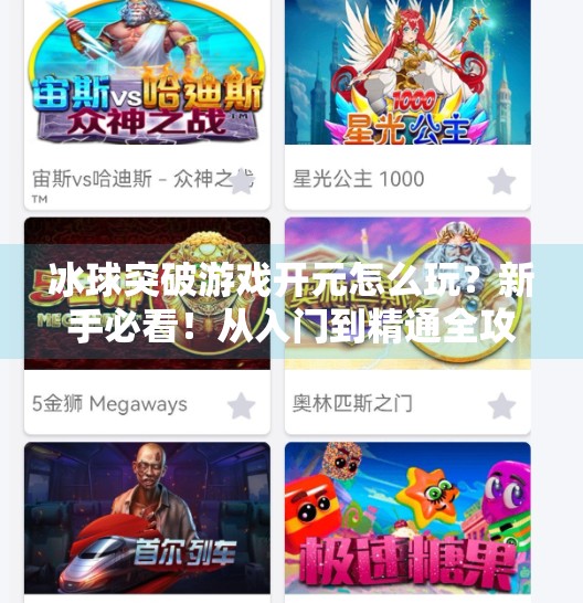 冰球突破游戏开元怎么玩?新手必看!从入门到精通全攻略!冰球突破游戏开元怎么玩