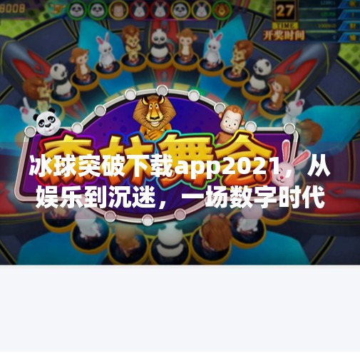 冰球突破下载app2021,从娱乐到沉迷,一场数字时代的冰球风暴,冰球突破下载app2021 冰球突破下载app2021,从娱乐到沉迷,一场数字时代的冰球风暴,冰球突破下载app2021