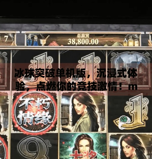 冰球突破单机版,沉浸式体验,点燃你的竞技激情!mg冰球突破单机版