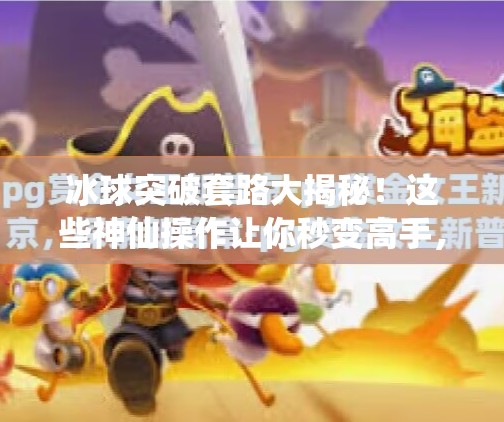 冰球突破套路大揭秘！这些神仙操作让你秒变高手，附高清图解！冰球突破套路有哪些图片