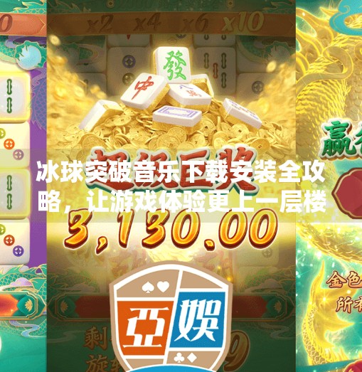 冰球突破音乐下载安装全攻略,让游戏体验更上一层楼!冰球突破音乐下载安装 冰球突破音乐下载安装全攻略,让游戏体验更上一层楼!冰球突破音乐下载安装