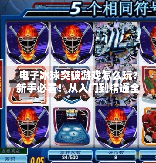 电子冰球突破游戏怎么玩？新手必看！从入门到精通全攻略！电子冰球突破游戏怎么玩