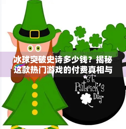 冰球突破史诗多少钱?揭秘这款热门游戏的付费真相与玩家真实体验!冰球突破史诗多少钱
