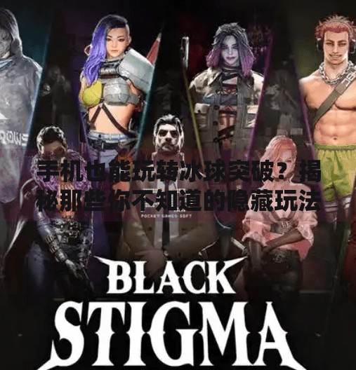 手机也能玩转冰球突破？揭秘那些你不知道的隐藏玩法！有手机冰球突破网址吧