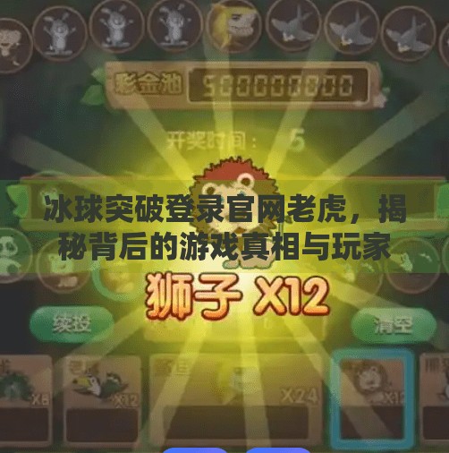 冰球突破登录官网老虎,揭秘背后的游戏真相与玩家避坑指南,冰球突破登录官网老虎