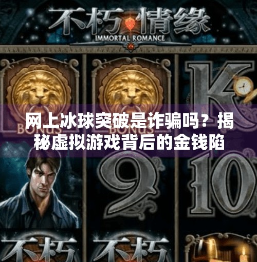网上冰球突破是诈骗吗?揭秘虚拟游戏背后的金钱陷阱!网上冰球突破是诈骗吗
