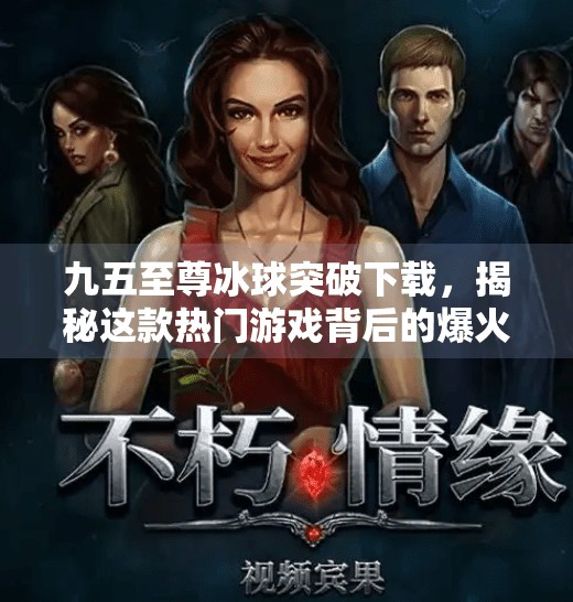 九五至尊冰球突破下载，揭秘这款热门游戏背后的爆火逻辑与玩家真实体验,九五至尊冰球突破下载