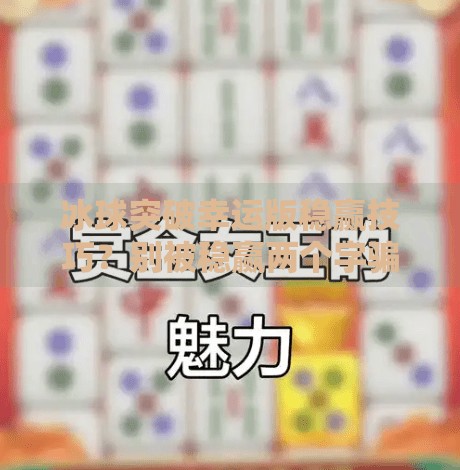 冰球突破幸运版稳赢技巧?别被稳赢两个字骗了!真相曝光!冰球突破幸运版稳赢技巧