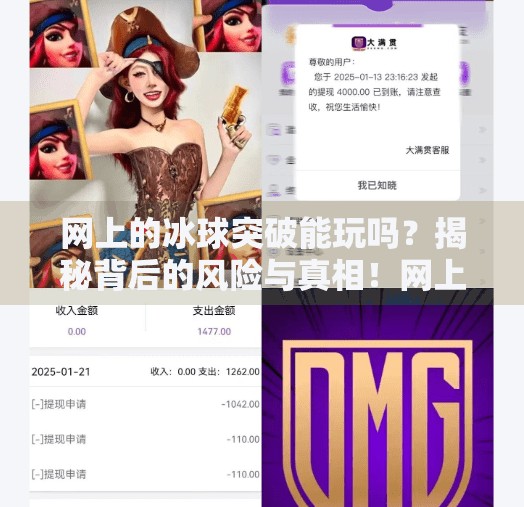 网上的冰球突破能玩吗?揭秘背后的风险与真相!网上的冰球突破能玩吗