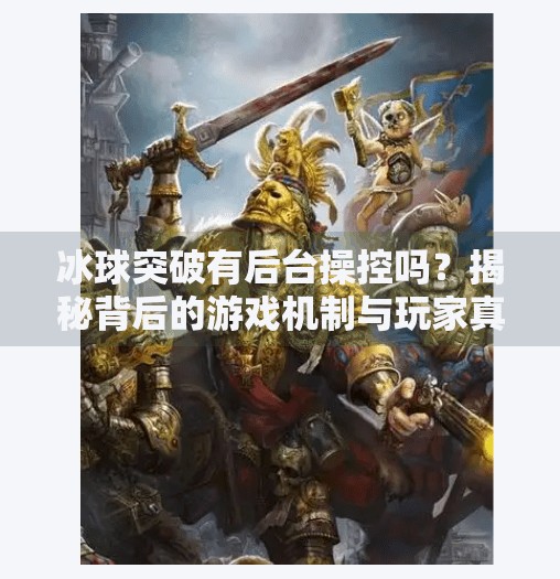 冰球突破有后台操控吗？揭秘背后的游戏机制与玩家真相,冰球突破有后台操控吗