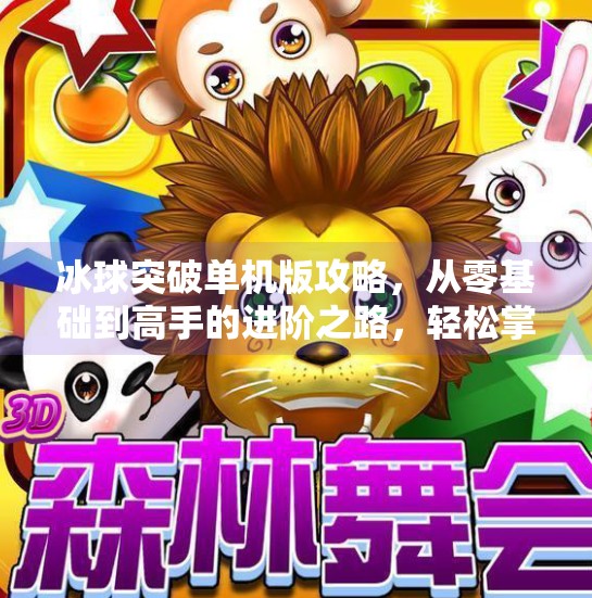 冰球突破单机版攻略,从零基础到高手的进阶之路,轻松掌握竞技乐趣!冰球突破单机版攻略 冰球突破单机版攻略,从零基础到高手的进阶之路,轻松掌握竞技乐趣!冰球突破单机版攻略
