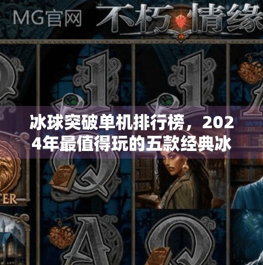 冰球突破单机排行榜,2024年最值得玩的五款经典冰球游戏推荐!冰球突破单机排行榜