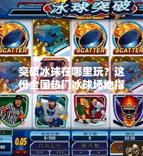 突破冰球在哪里玩?这份全国热门冰球场地指南请收好!突破冰球在哪里玩