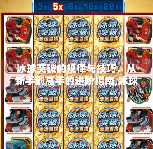 冰球突破的规律与技巧,从新手到高手的进阶指南,冰球突破的规律和技巧