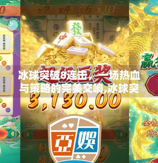 冰球突破8连击，一场热血与策略的完美交响,冰球突破8连击