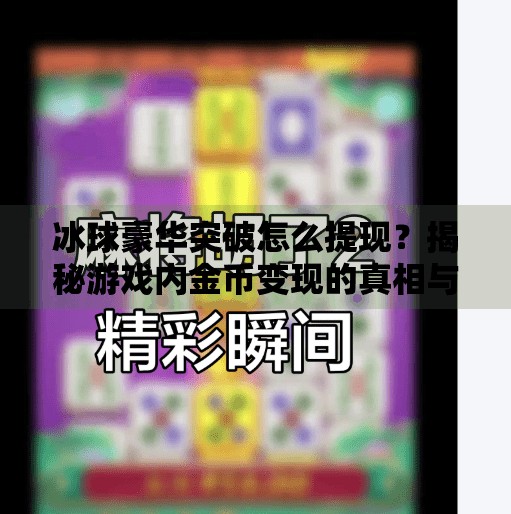 冰球豪华突破怎么提现?揭秘游戏内金币变现的真相与风险!冰球豪华突破怎么提现