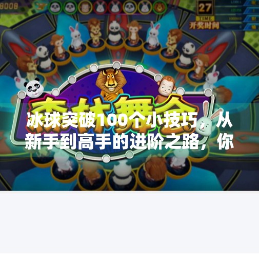 冰球突破100个小技巧，从新手到高手的进阶之路，你差的可能只是这100个细节！冰球突破100个小技巧