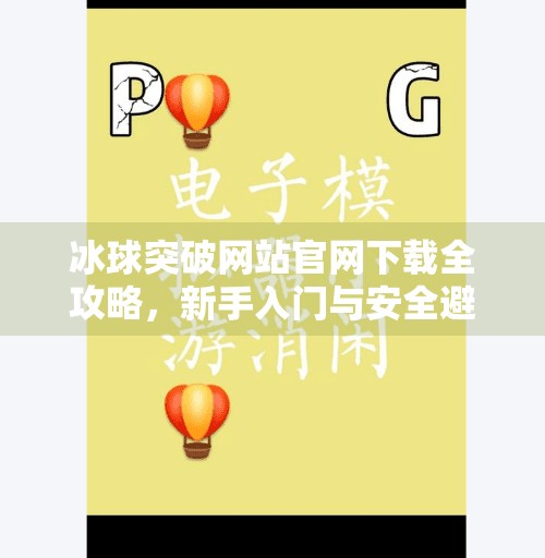 冰球突破网站官网下载全攻略，新手入门与安全避坑指南,冰球突破网站官网下载
