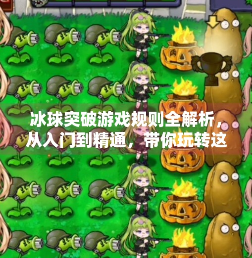冰球突破游戏规则全解析,从入门到精通,带你玩转这款经典街机游戏!冰球突破游戏规则大全