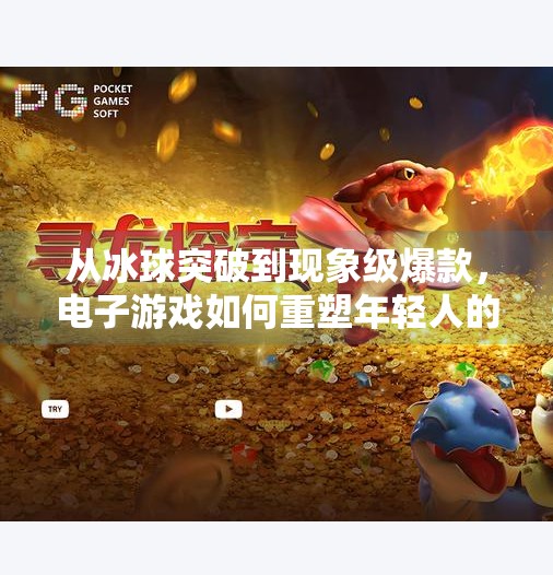 从冰球突破到现象级爆款,电子游戏如何重塑年轻人的社交与情绪出口?电子游戏冰球突破视频