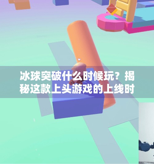 冰球突破什么时候玩?揭秘这款上头游戏的上线时间与玩法攻略!冰球突破什么时候玩