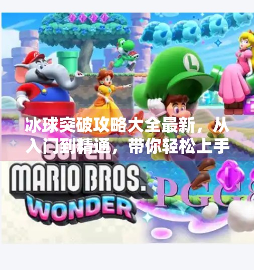 冰球突破攻略大全最新，从入门到精通，带你轻松上手这项刺激的电子竞技！冰球突破攻略大全最新