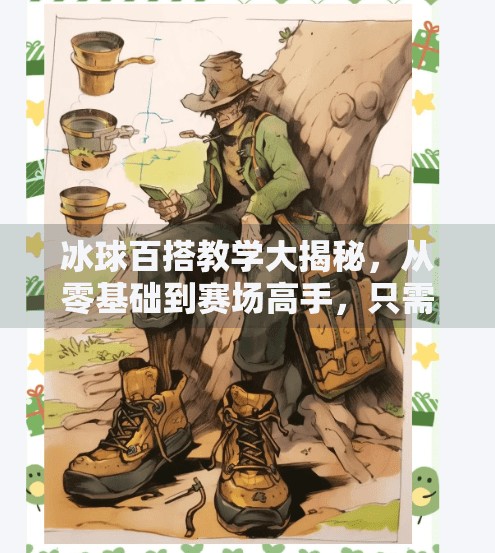冰球百搭教学大揭秘,从零基础到赛场高手,只需这三步!突破冰球百搭教学