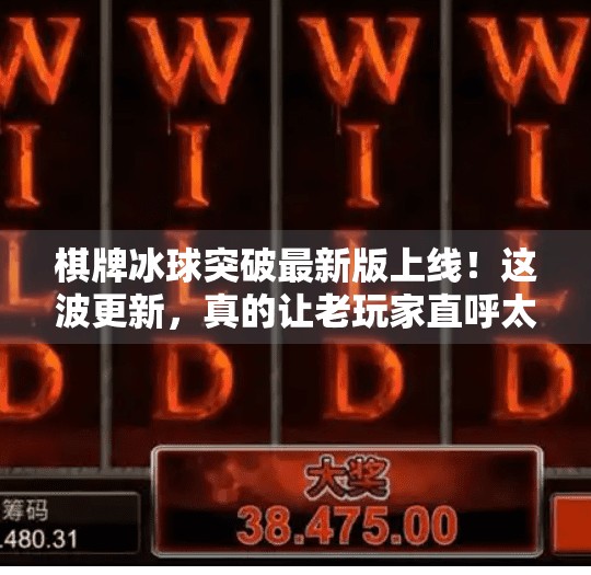 棋牌冰球突破最新版上线!这波更新,真的让老玩家直呼太香了!棋牌冰球突破最新版