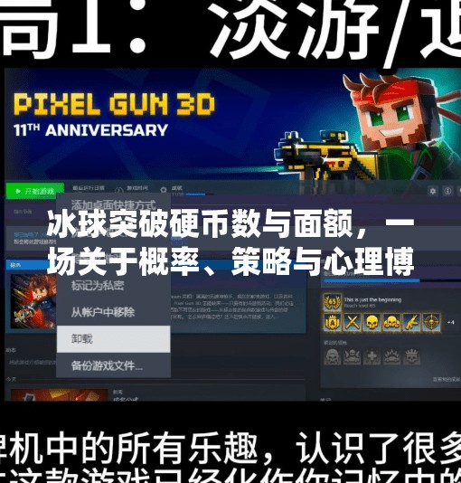 冰球突破硬币数与面额,一场关于概率、策略与心理博弈的奇妙游戏,冰球突破硬币数与面额