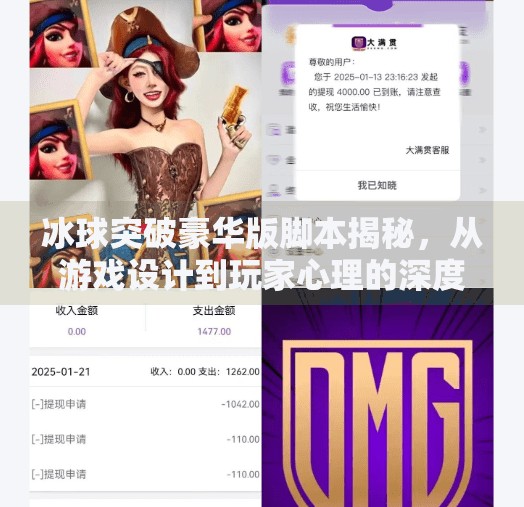 冰球突破豪华版脚本揭秘,从游戏设计到玩家心理的深度解析,冰球突破豪华版脚本