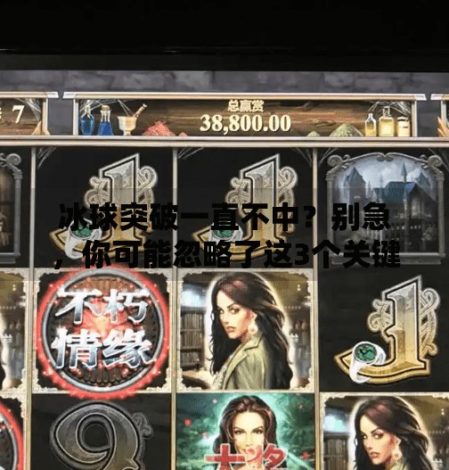 冰球突破一直不中?别急,你可能忽略了这3个关键点!冰球突破一直不中