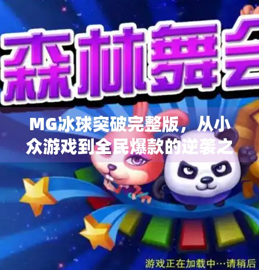 MG冰球突破完整版,从小众游戏到全民爆款的逆袭之路,mg冰球突破完整版