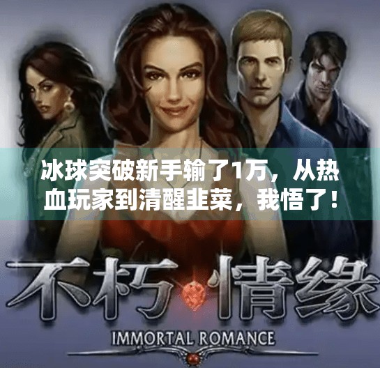 冰球突破新手输了1万，从热血玩家到清醒韭菜，我悟了！冰球突破新手输了1万