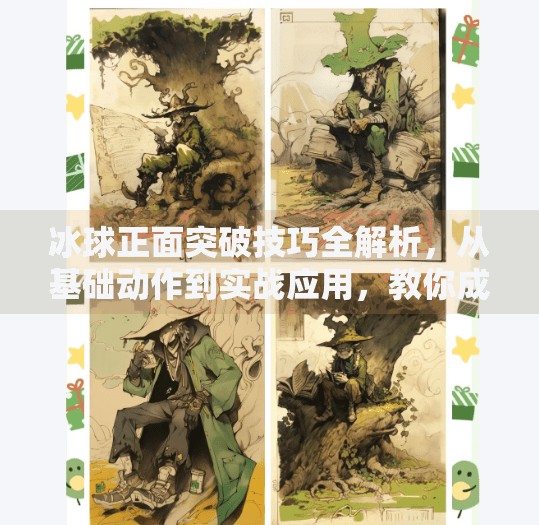 冰球正面突破技巧全解析,从基础动作到实战应用,教你成为球场上的破局者,冰球正面突破怎么打