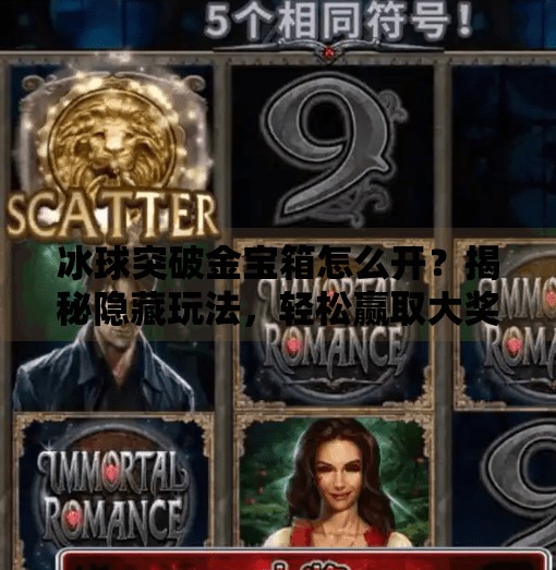 冰球突破金宝箱怎么开?揭秘隐藏玩法,轻松赢取大奖!冰球突破金宝箱怎么开