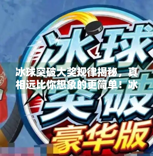 冰球突破大奖规律揭秘,真相远比你想象的更简单!冰球突破大奖规律是什么